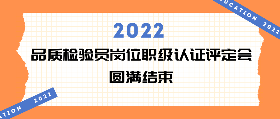 太阳集团·会议 | 2022年品质检验员岗位职级认证评定会现场回顾